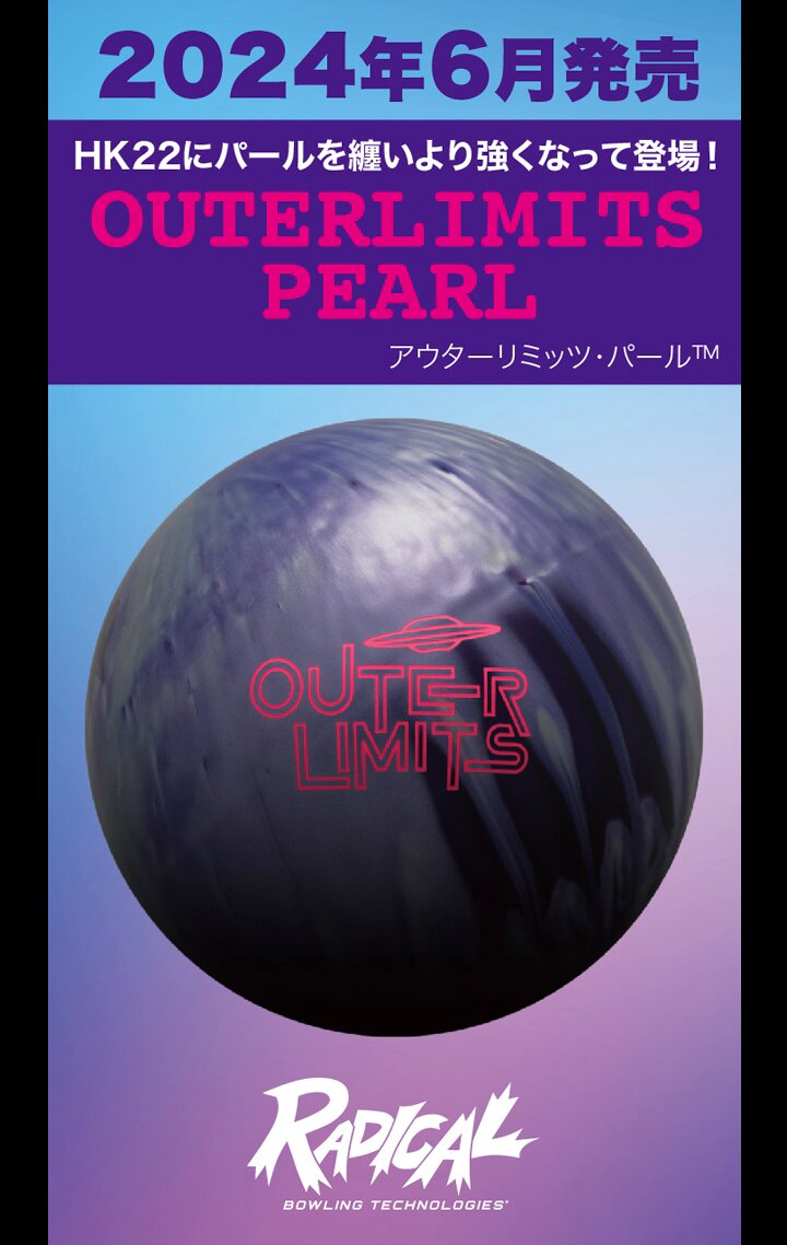 RADICAL OUTER LIMITS ボウリングボール