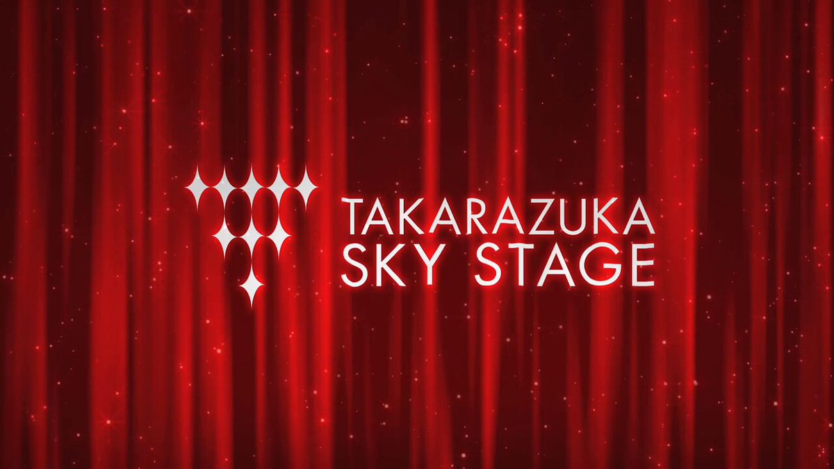 公式】タカラヅカ・スカイ・ステージ on X: 