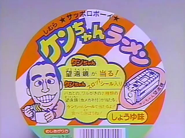 未開封・新品　志村けん　ケンちゃんらーめん　スピードくじ　サンヨー食品 未開封・新品 志村けん ケンちゃんらーめん スピードくじ