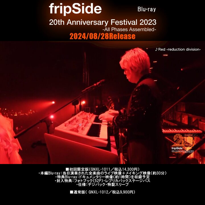 fripSide 20周年Festival あにばーさる限定盤 【公式通販】