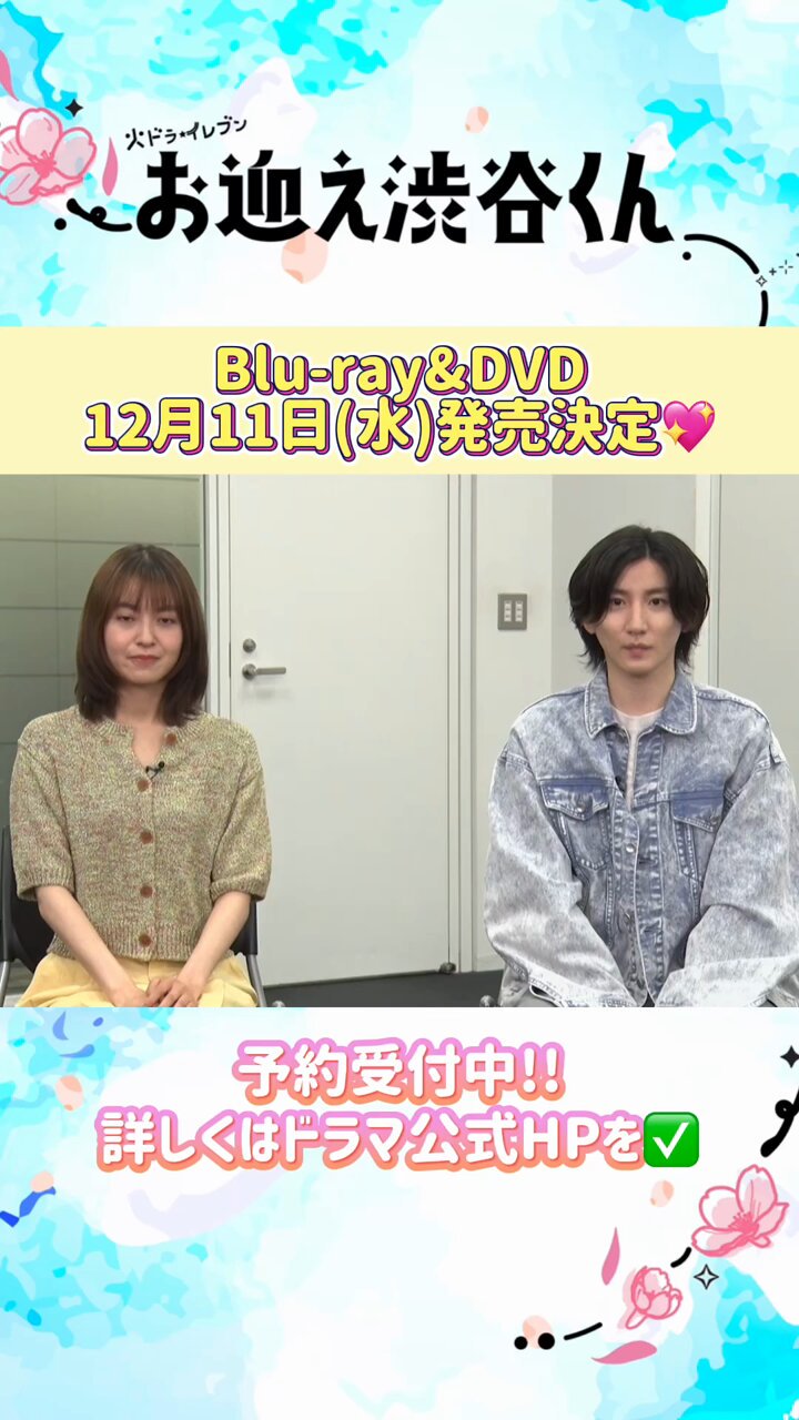 お迎え渋谷くん」公式🩴🌸【12/11(水)Blu-ray&DVD発売