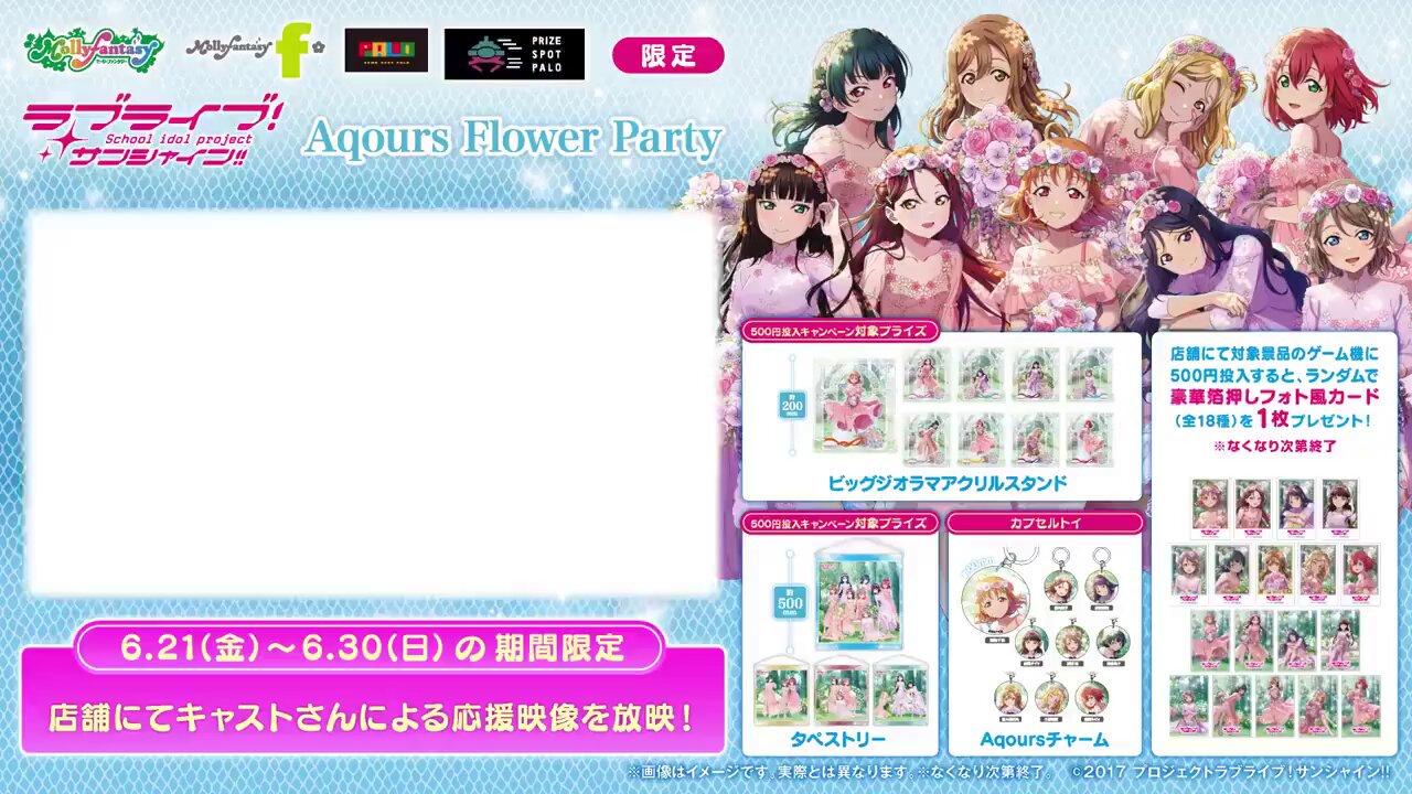 ラブライブ！サンシャイン!! Aqours Flower Party モーリー
