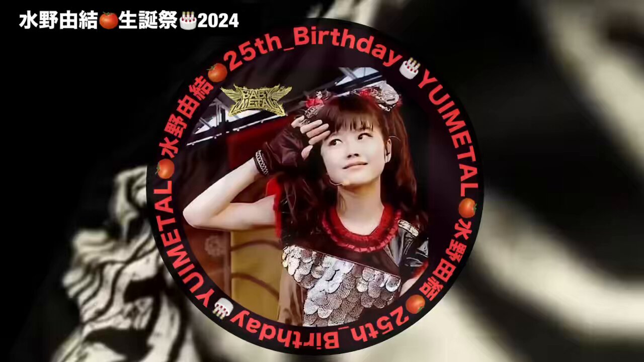 ゆめ様専用＊ゆいちゃん生誕祭