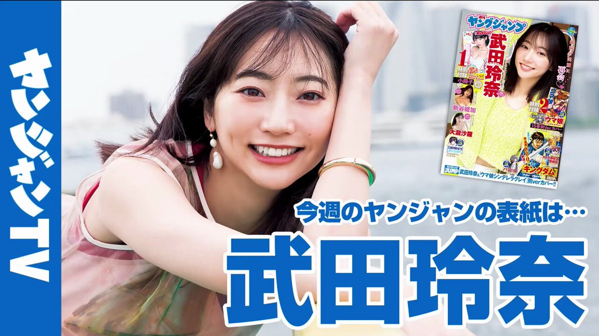 【激レア】武田玲奈 ヤングジャンプ初表紙 サイン入り 激レア】週刊ヤングジャンプ 2015年3月12日 No,13 初登場 武田