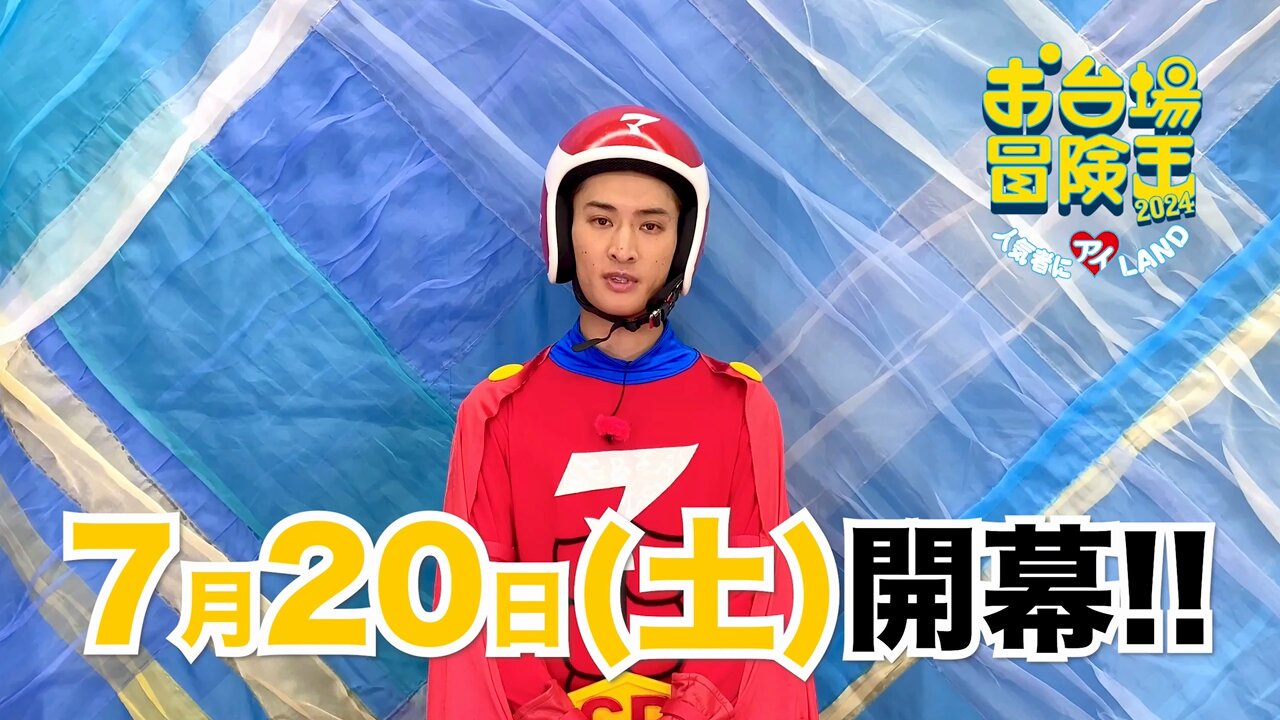 めちゃイケ　数取団　ジミー　はちまき　有野　フジテレビ　お台場　冒険王 お台場冒険王2004＆日テレジャンボリー