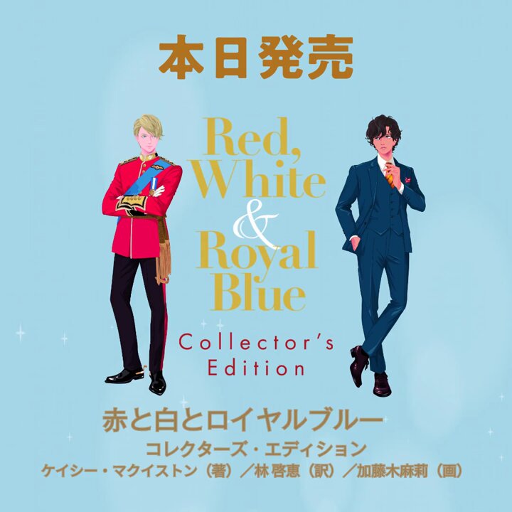 赤と白とロイヤルブルー コレクターズ・エディション 赤と白とロイヤルブルー コレクターズ・エディション | ケイシー