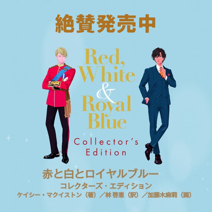 赤と白とロイヤルブルー コレクターズ・エディション 赤と白とロイヤルブルー コレクターズ・エディション | ケイシー