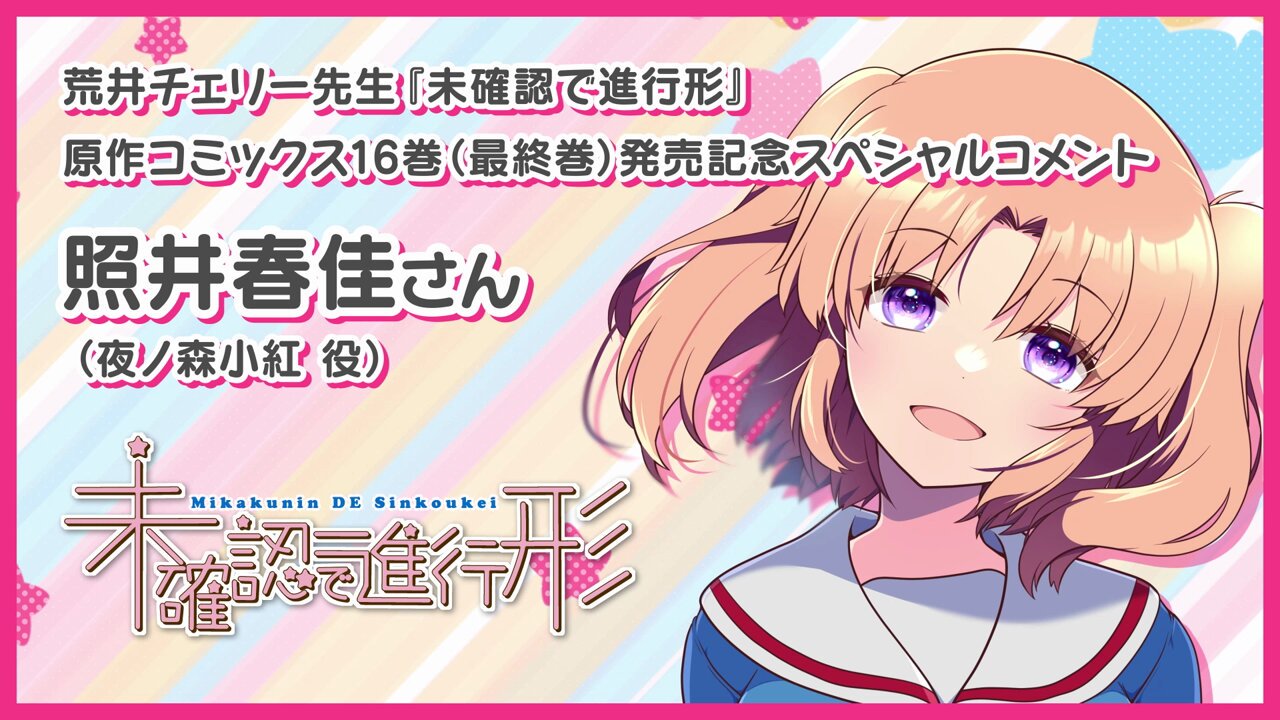 未確認で進行形: 15【カラーイラスト特典付】 (REXコミックス