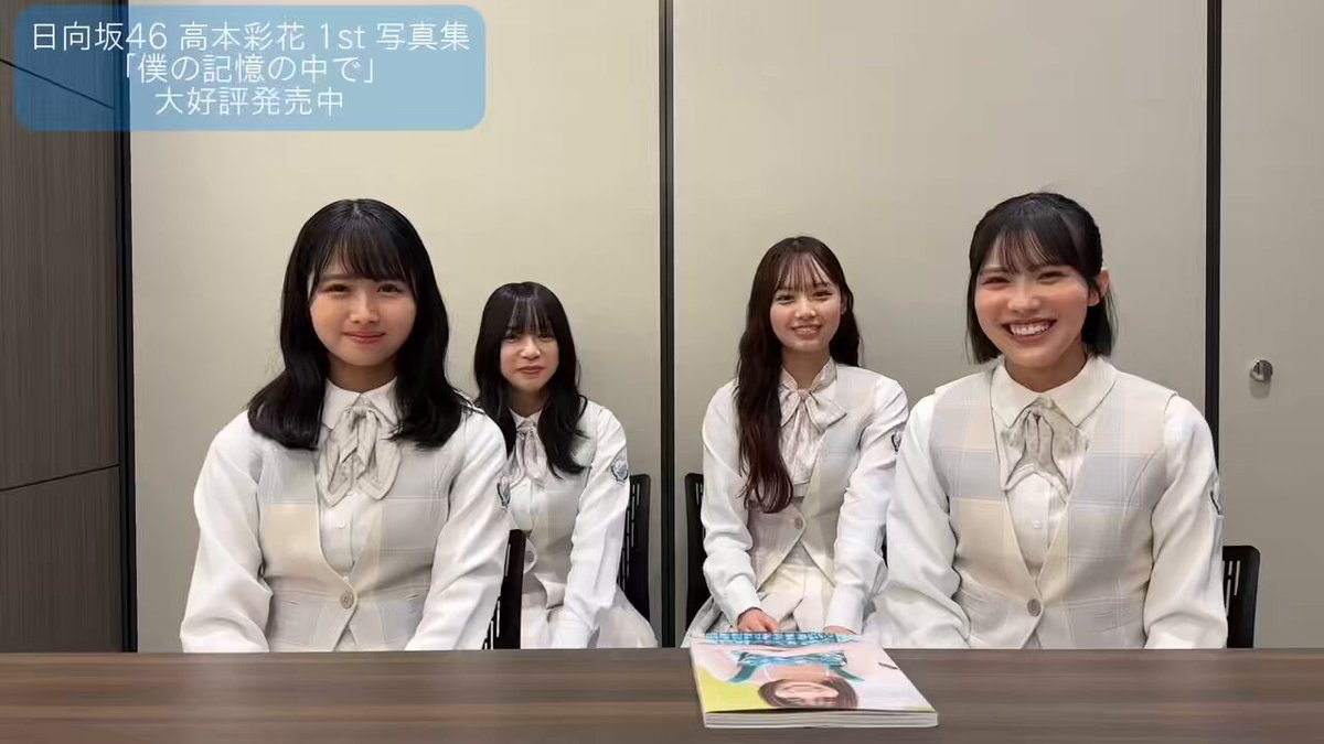 日向坂46高本彩花 1st 写真集 「僕の記憶の中で」2024/6/18発売