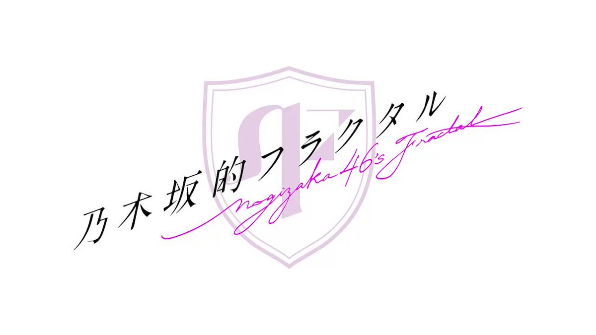 公式】乃木坂的フラクタル｜乃木坂46［公式］プロデュースアプリ