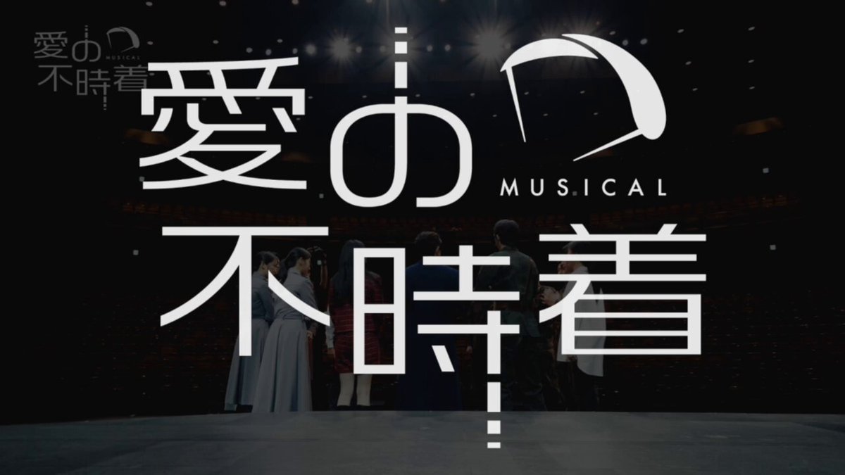 ミュージカル「愛の不時着」オフィシャルアカウント (@love_fujichaku) / X