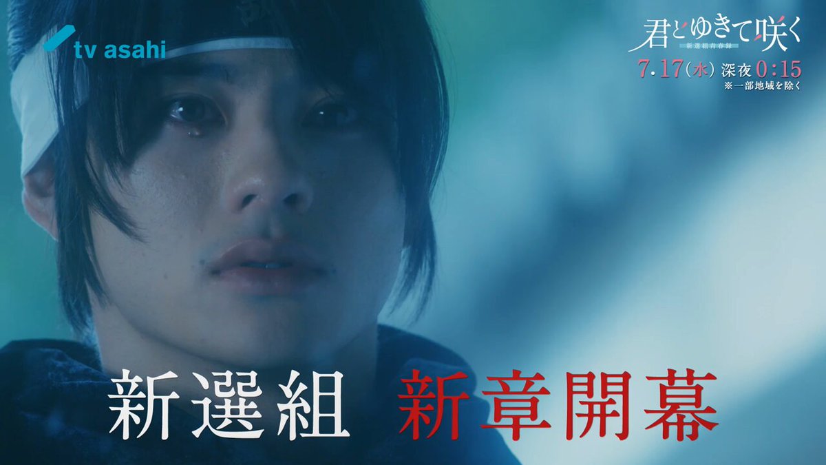前田拳太郎　君とゆきて咲く　トレカ 君とゆきて咲く～新選組青春録～」ビジュアル - テレ朝新ドラマ