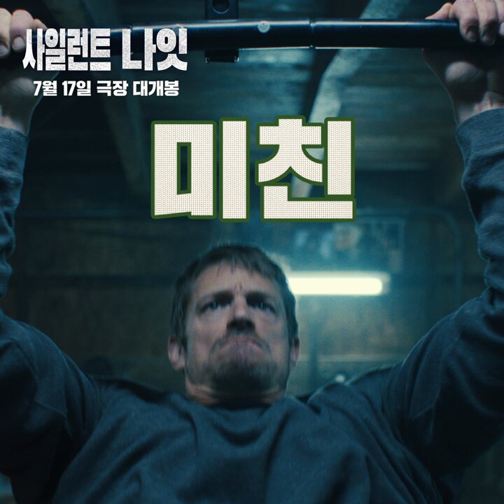 𝙈𝙄𝘾𝙃𝙄𝙉 복수까지..🔥 단 5일! 다들 슬슬.. 예매할 준비 됐지?!!🧐 #사일런트나잇 7월 17일 극장 대개봉🎬 #7월17일 #극장대개봉 #액션영화...