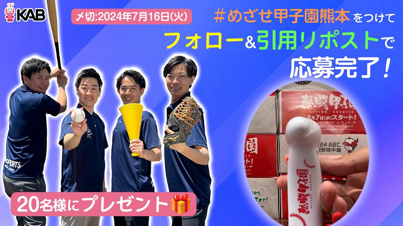 休日限定 公式】KAB めざせ！甲子園  X: على 空調・季節家電