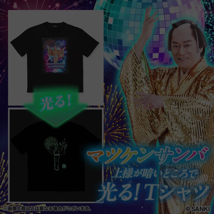 ビバ！発光！「マツケンサンバ」が暗いところで光るTシャツに