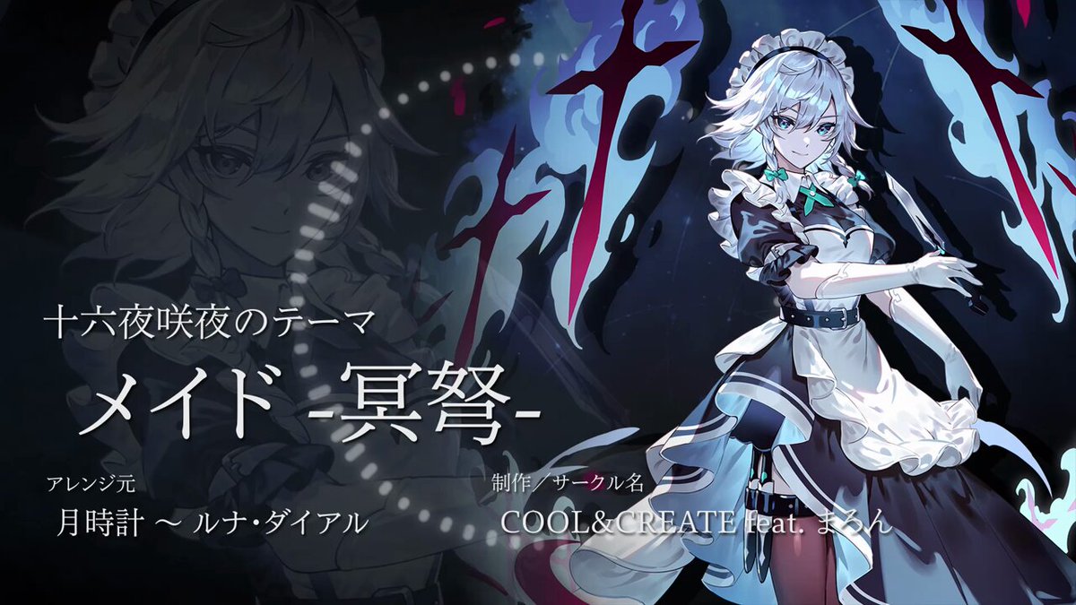 キャラクターBGM紹介】 十六夜咲夜のテーマ『メイド -冥弩