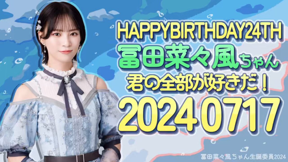 冨田菜々風生誕祭実行委員会2025 (@nankachan_0717) / X 冨田菜々風生誕祭実行委員会2025 (@nankachan_0717) / X