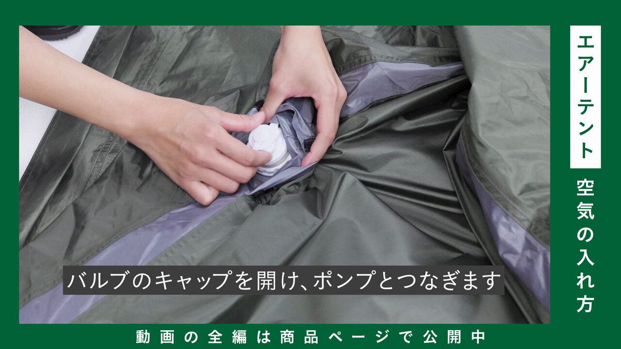 空気で膨らむエアーフレームテント 軽量コンパクト 2人用 収納