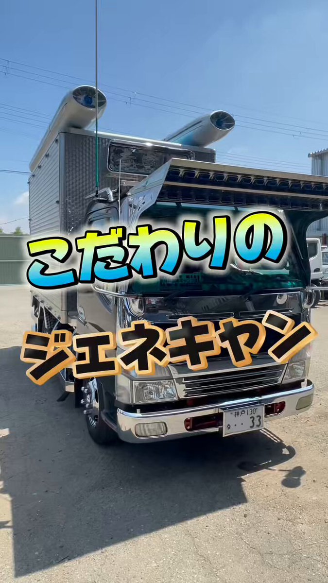 キャンター テールボックス ジェネキャン NEWキャンター デコトラ トラボディ 1億円 デコトラはしご車で 日本制覇達成 2025年2周目
