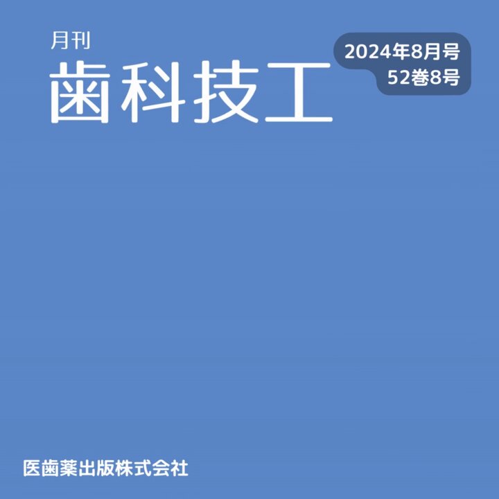 月刊『歯科技工』編集部 (@shikagiko_mdp) / X