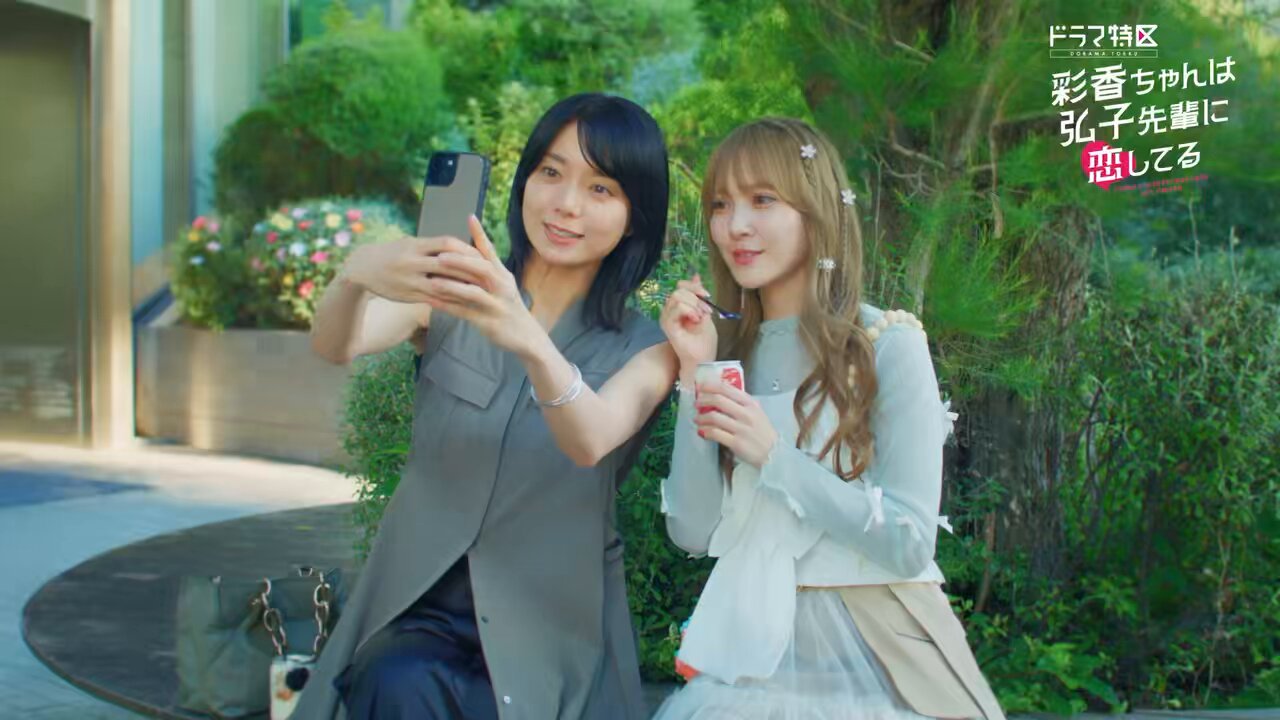 彩香ちゃんは弘子先輩に恋してる【ドラマ公式