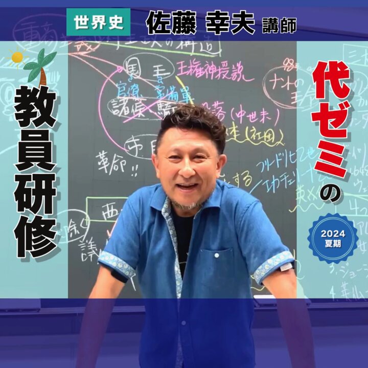 これで完成！世界テーマ史 2023/2024 代ゼミ　佐藤幸夫 世界史テーマ史②【東西交流・文字・天文学・西洋建築・環境問題
