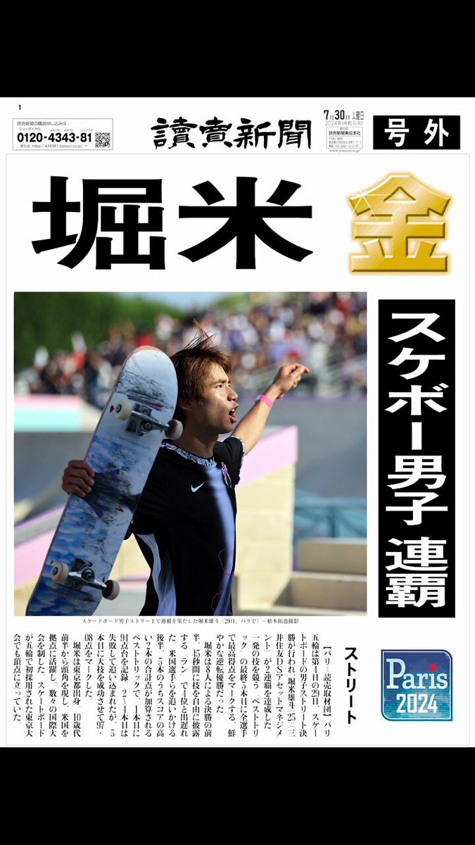 ✨金メダル号外✨2024パリ五輪✨読売新聞✨13部 パリ五輪の号外発行！！ | 読売新聞社 技術総合職 採用サイト