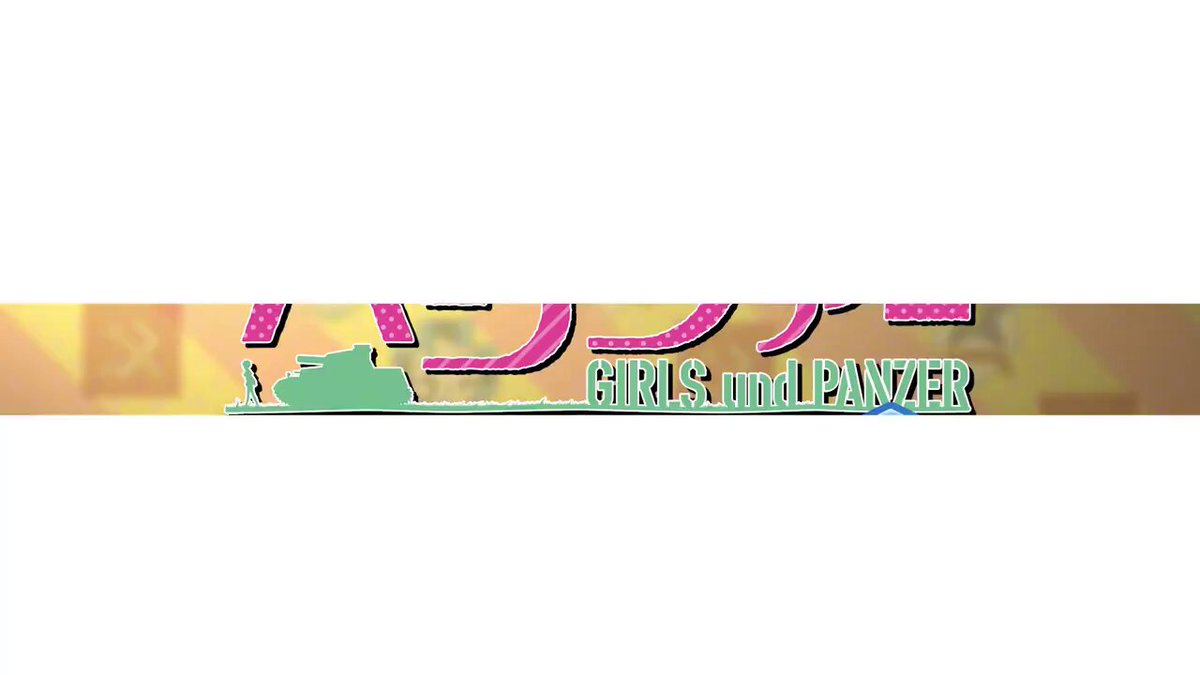 公式】ガールズ＆パンツァー 戦車道大作戦！ (@garupan_app)  X