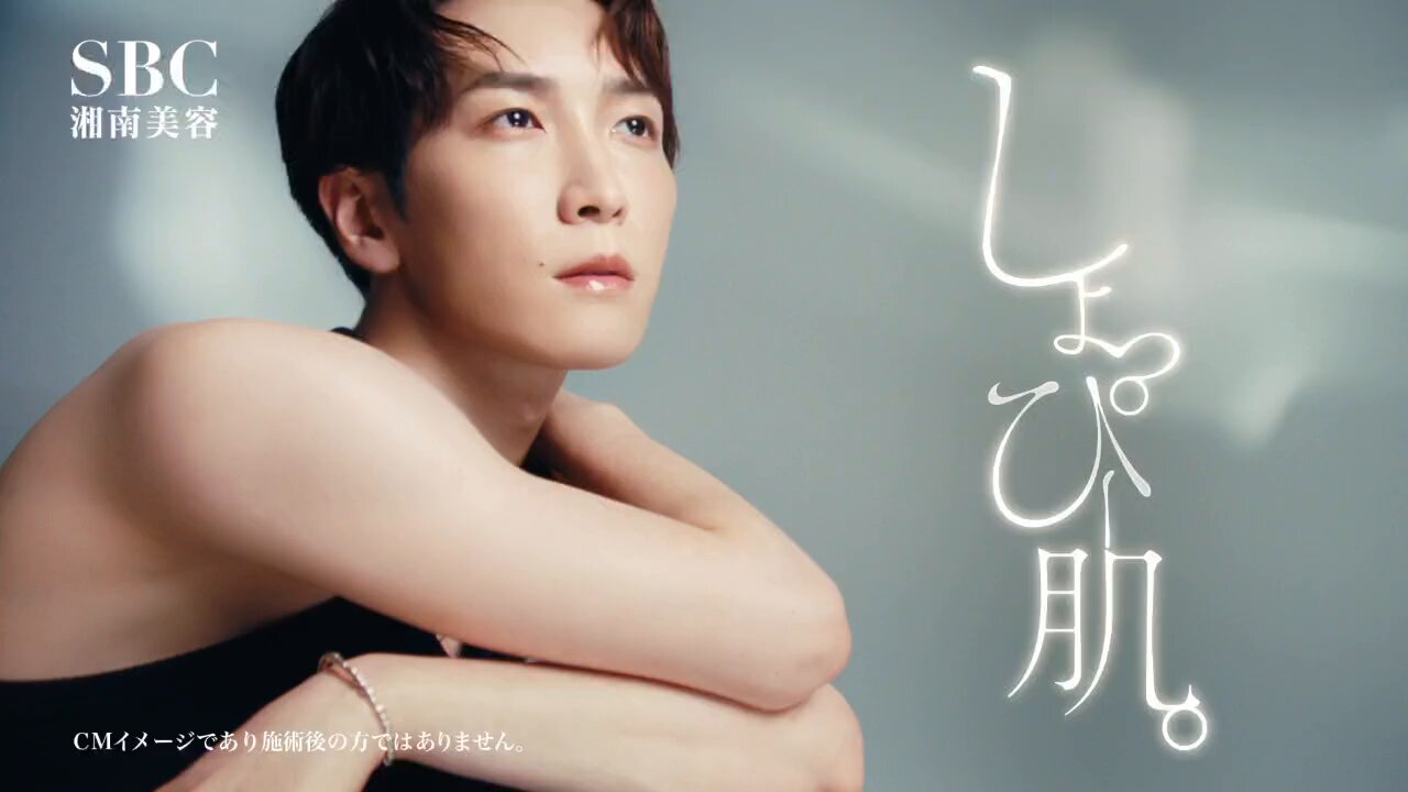 しょっぴー肌 ポスター 渡辺翔太 新SBC湘南美容外科 責め