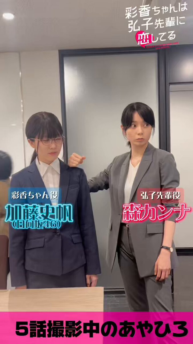彩香ちゃんは弘子先輩に恋してる あやひろ アクスタ 加藤史帆　森カンナ 彩香ちゃんは弘子先輩に恋してる あやひろ アクリルスタンド