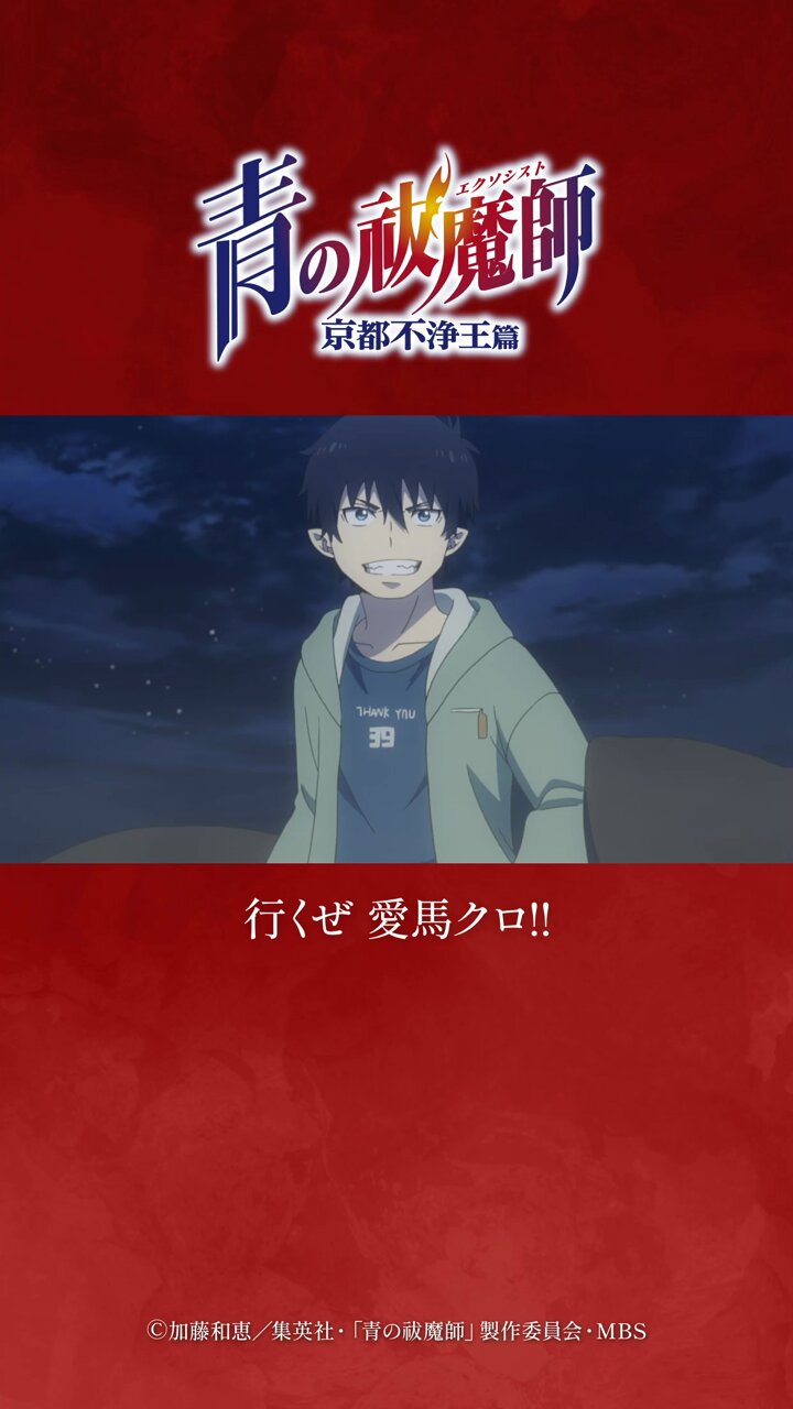青の祓魔師 公式 on X: 