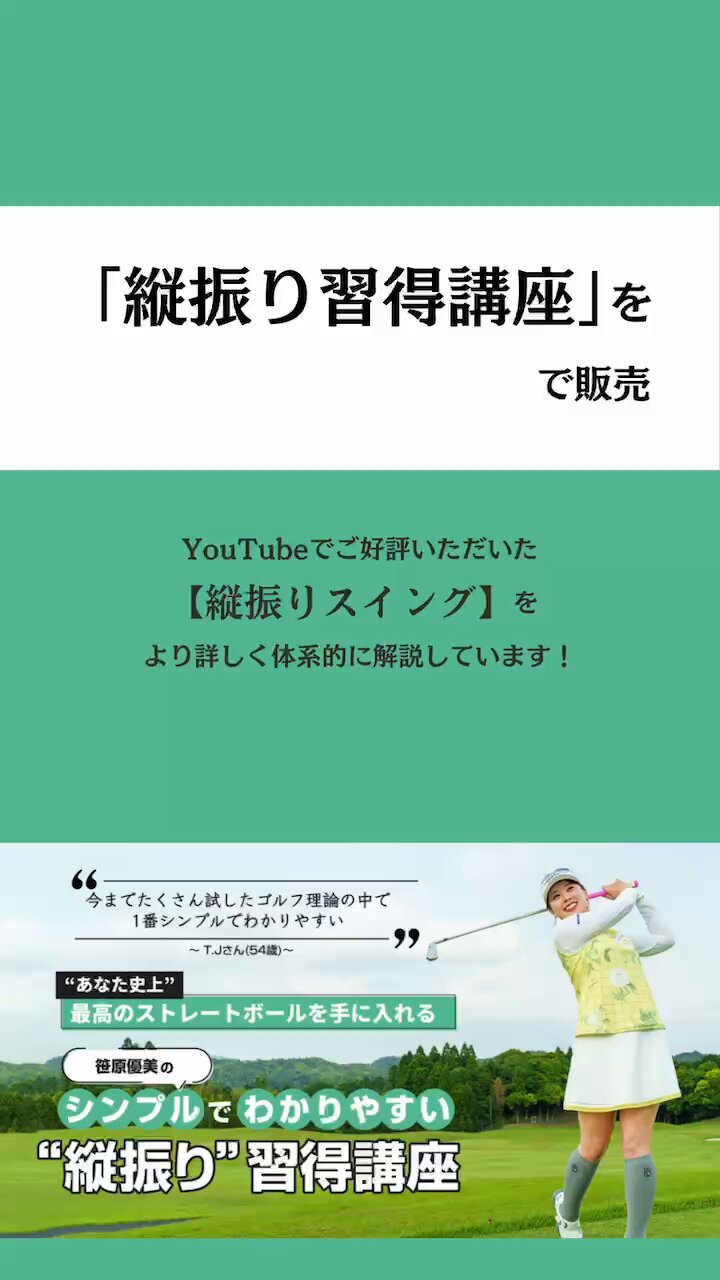 笹原優美のシンプルでわかりやすい縦振り習得講座