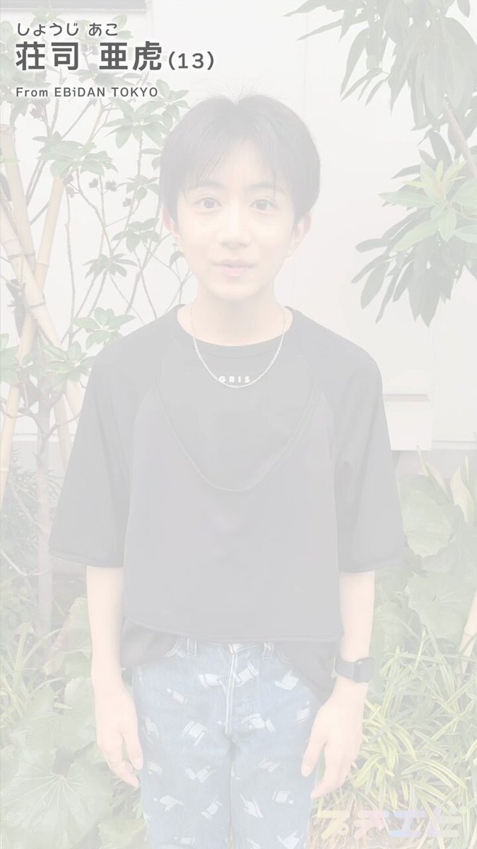 EBiDANNEXT エビネク アクスタ 荘司亜虎 荘司 亜虎 | EBiDAN NEXT オフィシャルサイト