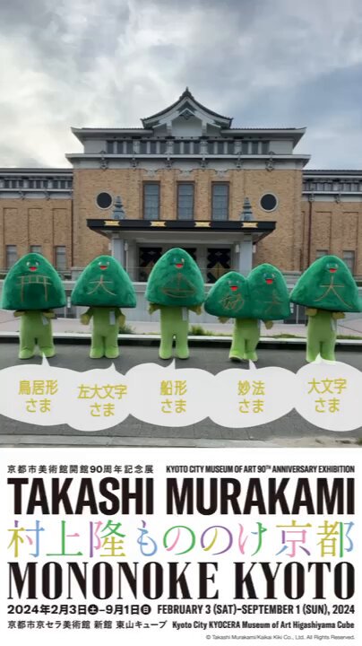村上隆　京都 12_Takashimurakami_Mononoke_Ky