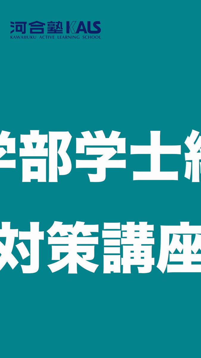公式】河合塾KALS 医学部学士編入 対策講座 on X