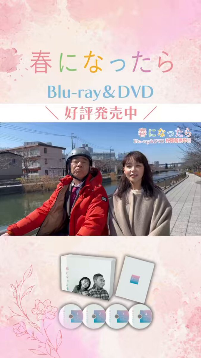 春になったら』奈緒×木梨憲武W主演【Blu-ray&DVD発売中
