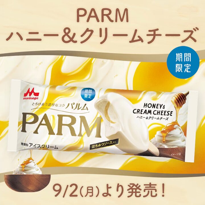 🐝9/2(月)より期間限定発売🐝 #PARM【ハニー&クリームチーズ