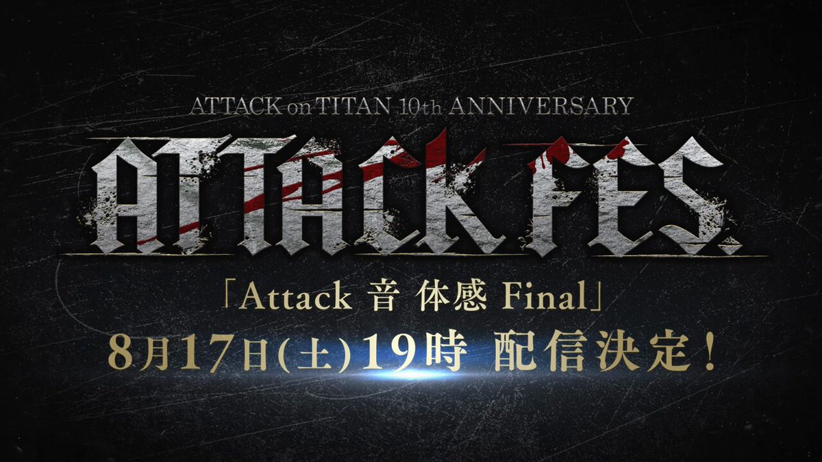 進撃の巨人」公式アカウント on X