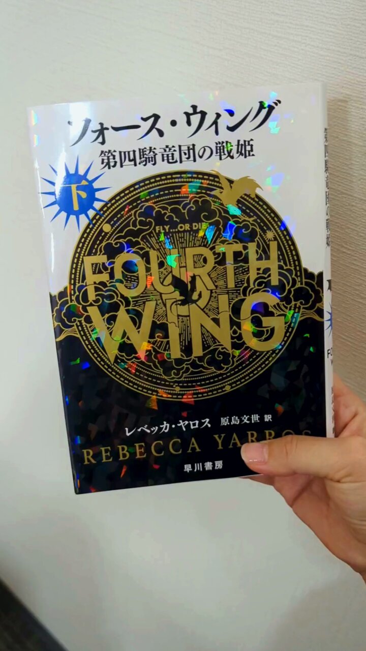 Amazon.co.jp: フォース・ウィング-第四騎竜団の戦姫- 上