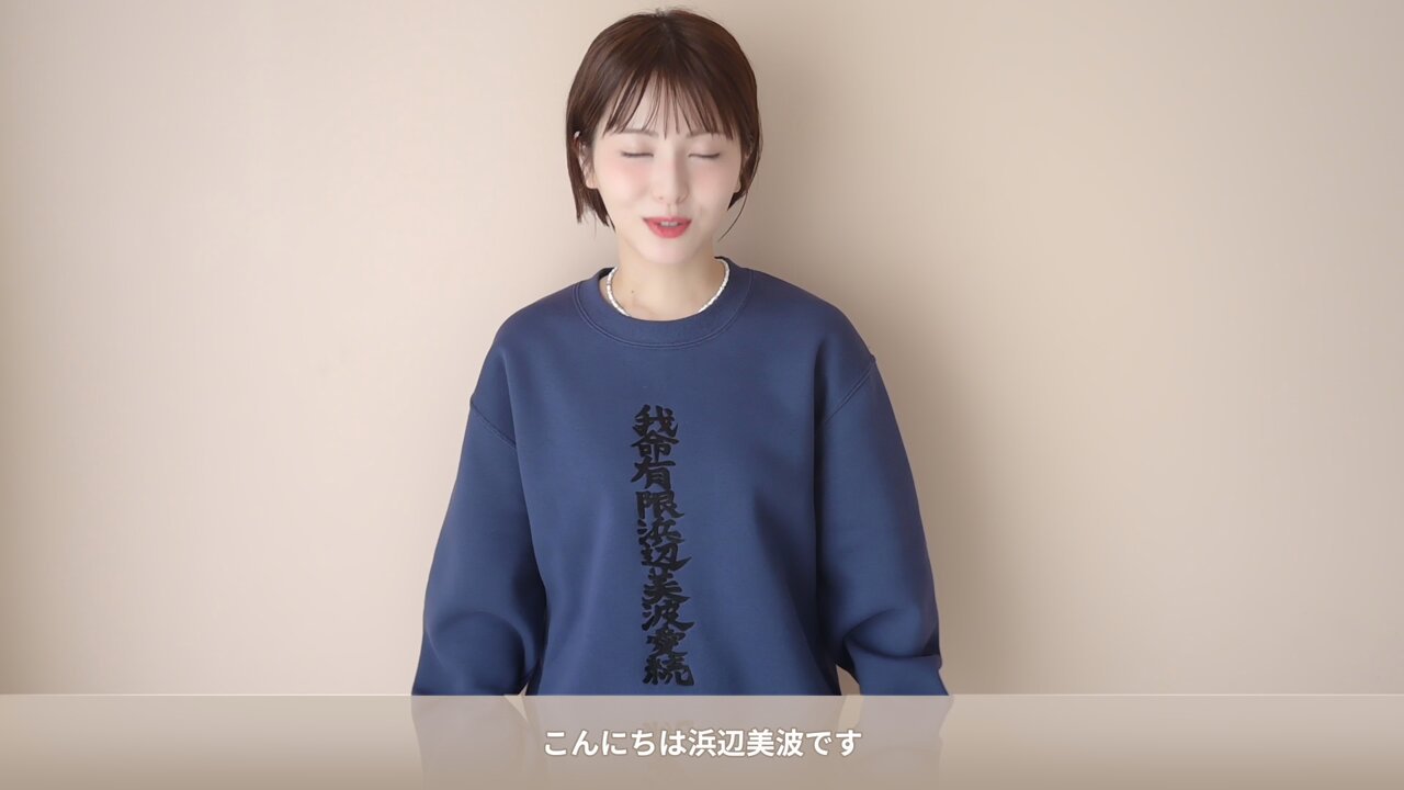 Mサイズ 片桐仁さんコラボトレーナー「我命有限浜辺美波愛続」黒