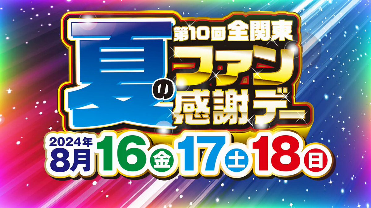 全関東夏のファン感謝デー 全関東夏のファン感謝デーを開催します！ – 群馬県遊技業協同組合