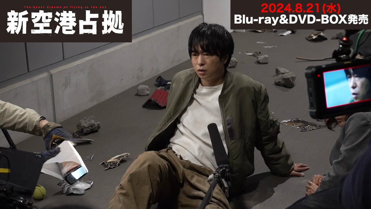 新空港占拠」Blu-ray＆DVD BOX 2024年8月21日（水）発売決定