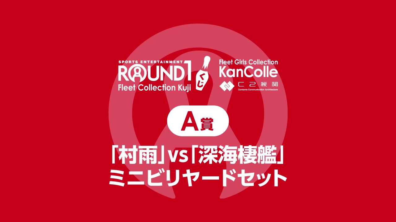 Yahoo!オークション - [ROUND1限定]艦これ×ラウンドワン 艦隊