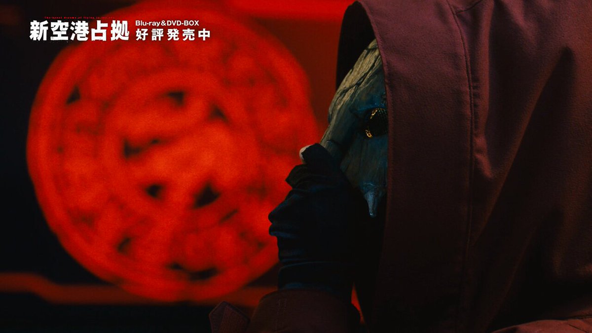 【送料込み】新空港占拠DVD-BOX〈6枚組〉（本編DVD5枚＋特典DVD1枚） 送料込み】新空港占拠DVD-BOX〈6枚組〉（本編DVD5枚＋特典DVD1枚