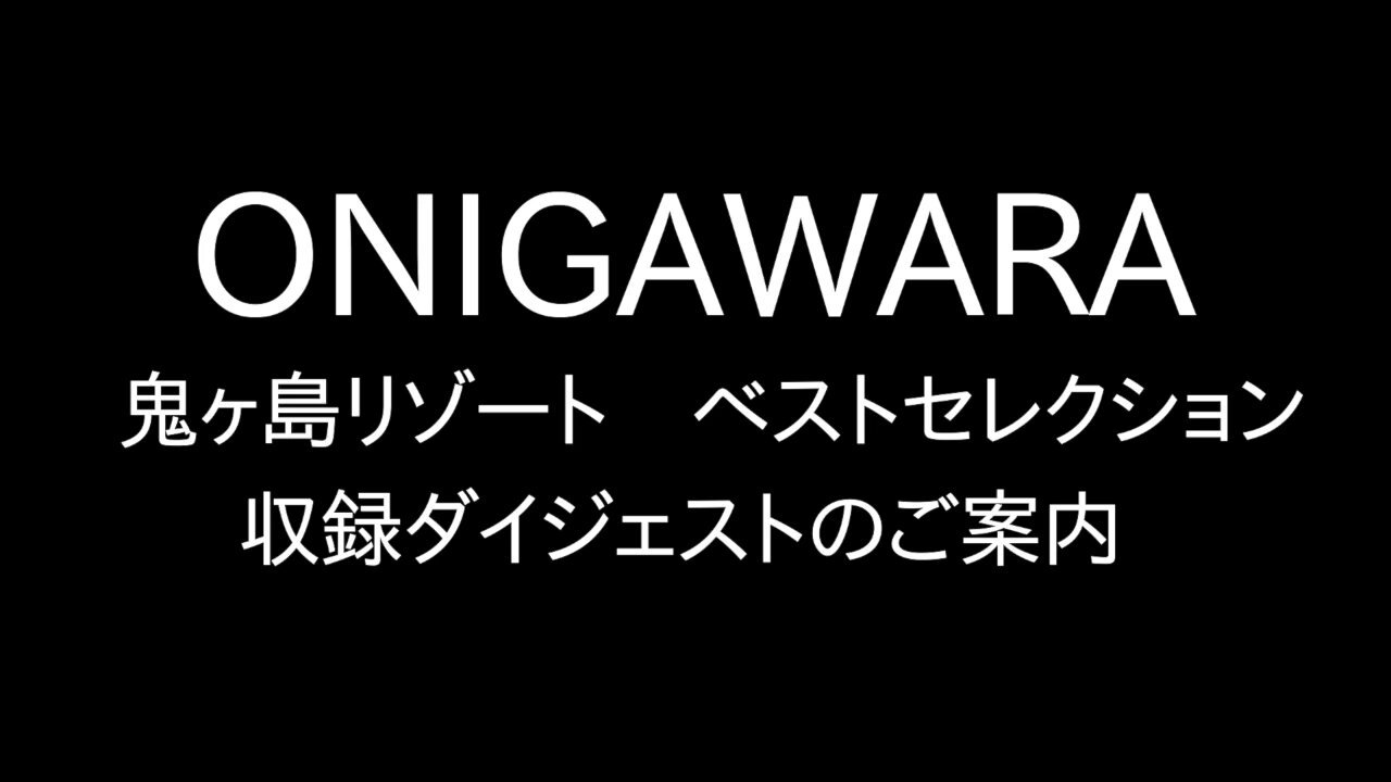 ONIGAWARA / 鬼ヶ島リゾート ベスト・セレクション ONIGAWARA-Official on X: 