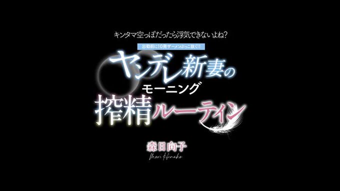 出勤前に10発ザーメンぶっこ抜く！！ヤンデレ新妻のモーニング搾精ルーティン キンタマ空っぽだったら浮気できないよね？ 森日向子