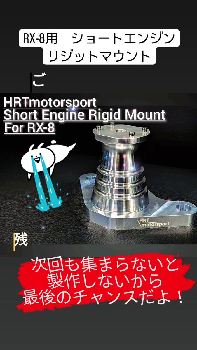 RX-8 HRTmotorsport リジットエンジンマウント
