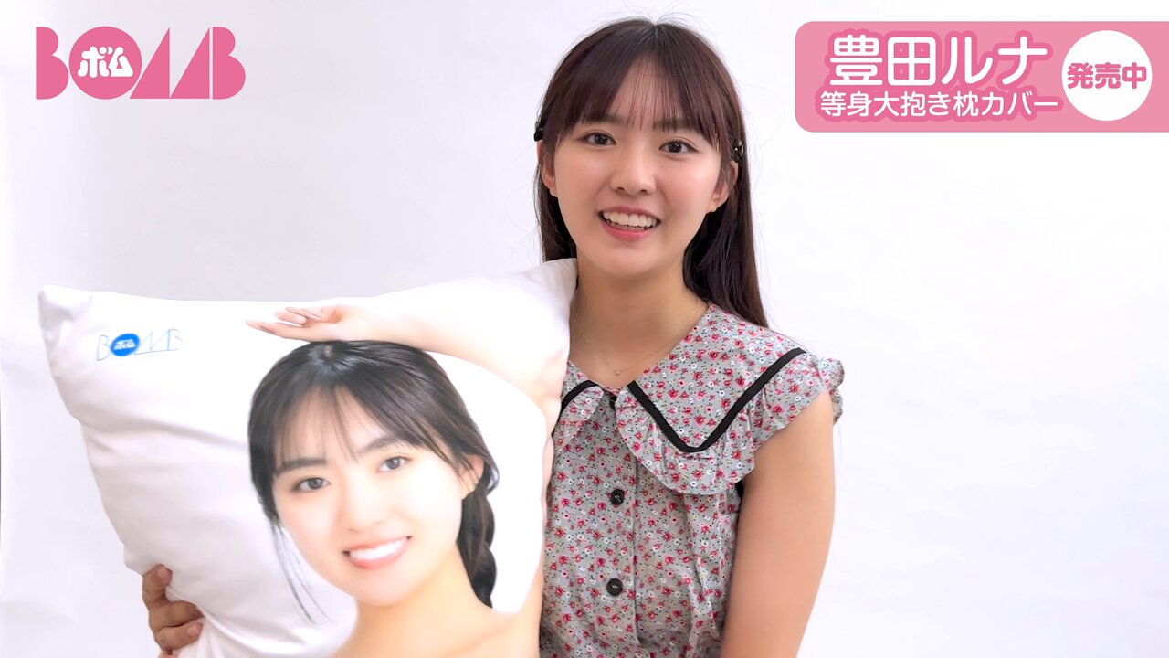 豊田ルナ　ボムアイドル工房Z 等身大タペストリーB 豊田ルナ、等身大タペストリーは水濡れOK「飾る場所はお風呂が