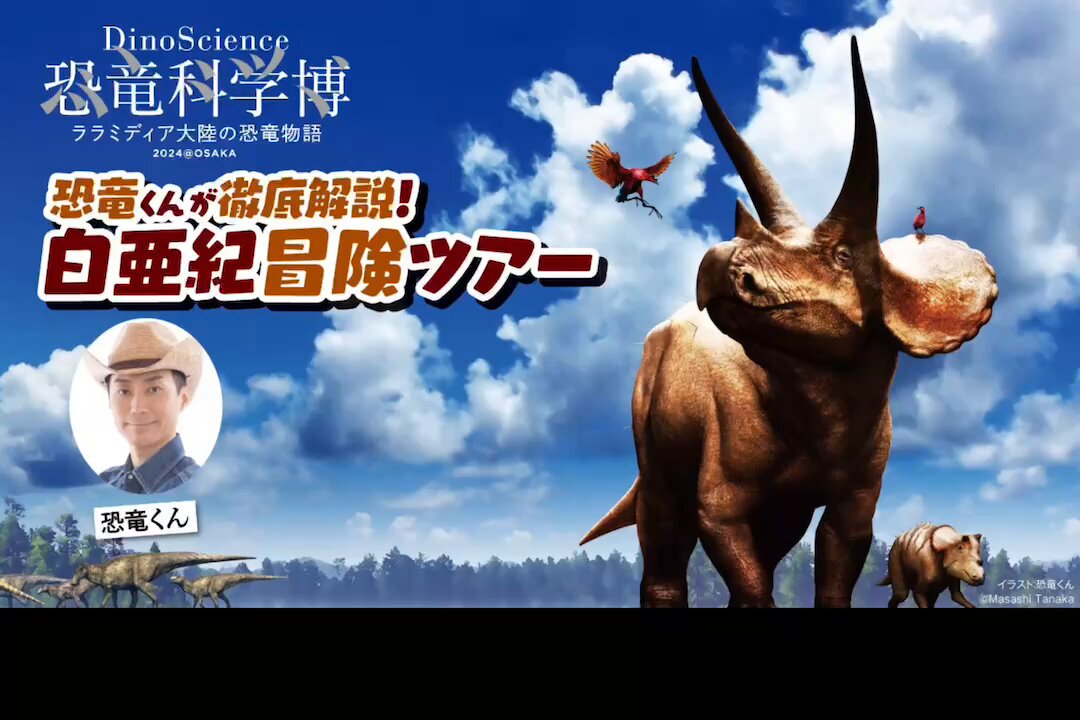 公式】DinoScience 恐竜科学博 (@DinoScience_jpn) / X