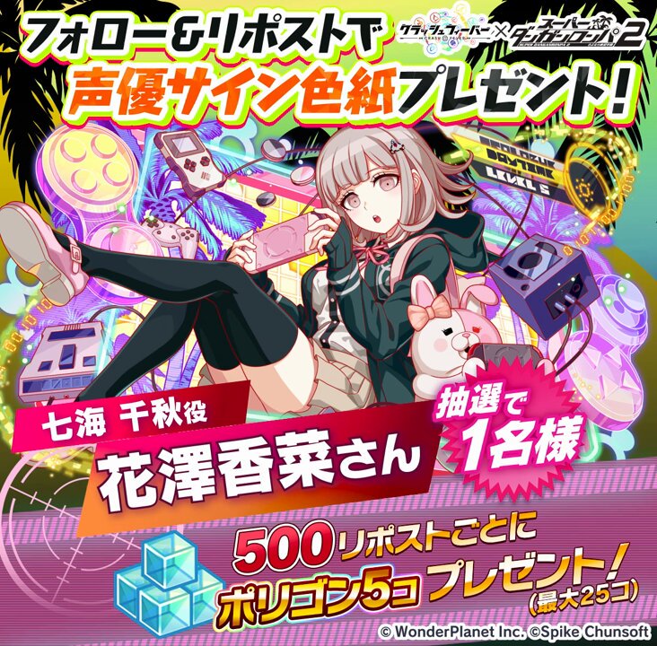 スーパーダンガンロンパ2」コラボ開催記念 リポストキャンペーン 第2弾